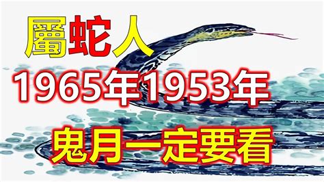 1965年生肖属蛇的运程|1965年属蛇人2024年运势及运程女，65年59岁生肖蛇2024年全年。